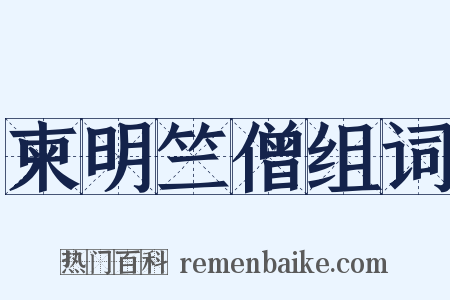 柬明竺僧组词是什么意思的图片